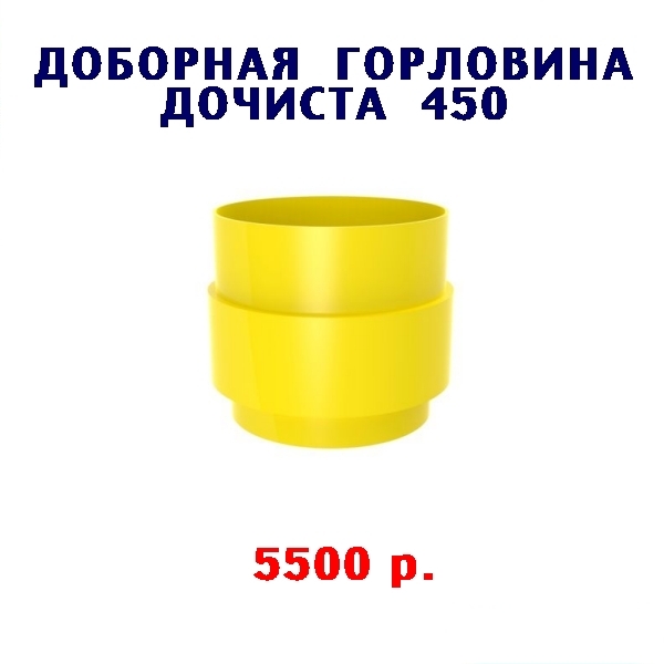 ДОБОРНАЯ ГОРЛОВИНА Н - 450 к СЕПТИКУ ДОЧИСТА