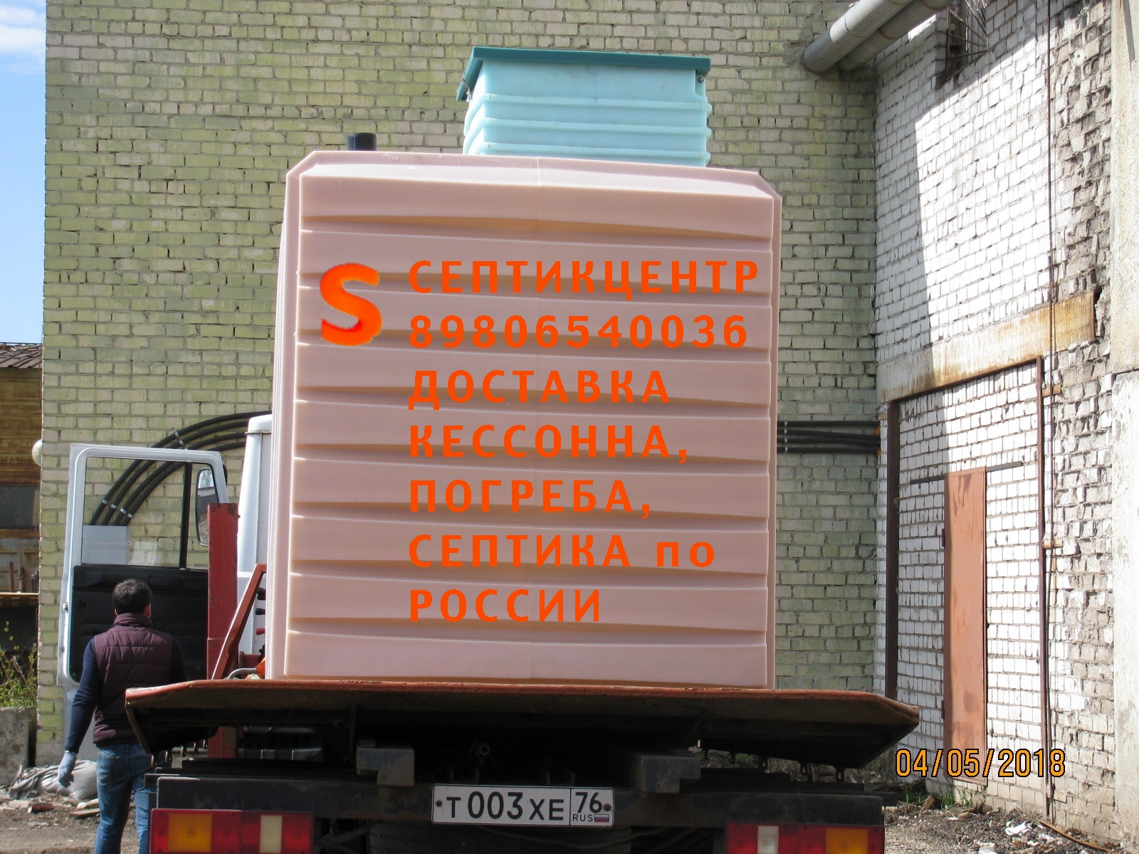 Погрузка погреба Баяр для доставки в г. Кинешма Ивановской области 04.05.2018